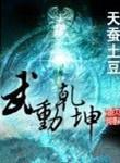 武动乾坤精校版epub