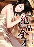 绝品全才林宇百度百科