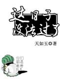 这日子没法过了下一句怎么接