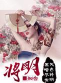 将明无是无非莫若反复相喻反复相遇则彼之于我