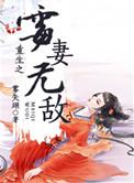 重生之霉妻无敌雾矢翊