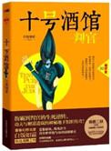 十号酒馆判官4免费观看完整版