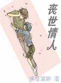 丧世情人 by怜惜凝眸