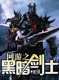 网游之黑暗剑神女主