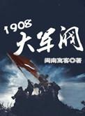1908大军阀免费阅读