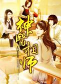 神医相师人物大全