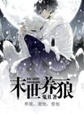 末世养狼by鬼丑晋江