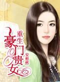 重生之豪门贵女