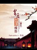 皇后重生 历史