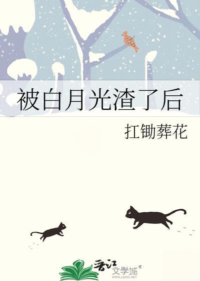 被白月光渣了后gl免费阅读