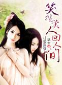 笑揽春风后半句是什么