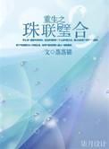 珠联璧合无重复无防盗笔趣阁