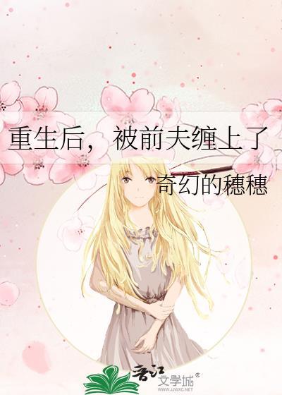 重生后她被前夫宠上天