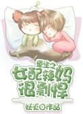 重生之女配辣妈很剽悍免费阅读
