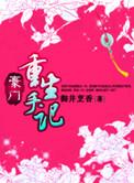 豪门重生手记by御井烹香