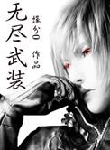 无尽武装txt精校版全本