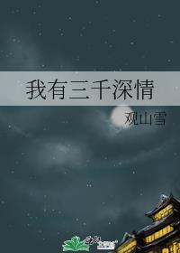 我有三千深情男主是谁