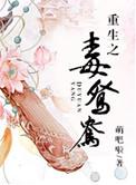 重生之毒妃 全文免费阅读