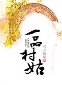 一品村姑txt盘