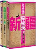 神秘新疆探险
