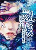 重生女主逆袭古文