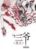 三爷重生记主角李晨的