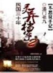 民国三十年灵异档案 道门