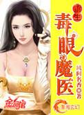 重生毒眼魔医番外篇