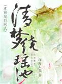 清梦绕莲池