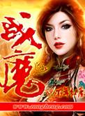 战魔大人李玄