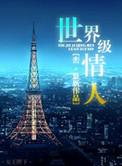 世界级情人峦结局