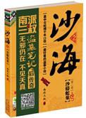 盗墓笔记之沙海4·沙蟒蛇巢