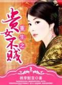 重生之贵女难求阅读