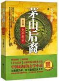 茅山后裔有声太平邪云