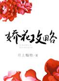 娇花攻略短剧