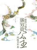 傲慢与偏见之贫穷贵公主第一章