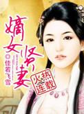 嫡女闲妃