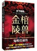 诡吹灯之金棺陵兽
