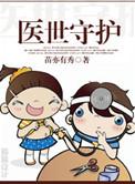 医世守护未删减版