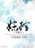 妹控的综漫之旅