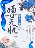 嫡女无忧男主角是谁