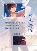 重生天王再临