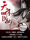 重生天才小医女免费阅读