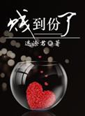 贱到份了大概内容