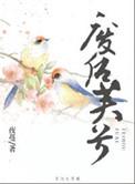废后芙兮txt 夜蔓