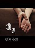 漩涡的视频