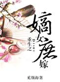重生之嫡女庶嫁男主是谁