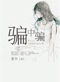 骗中骗电影完整版