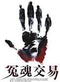 冤魂路魂祭