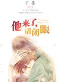 他来了请闭眼百科